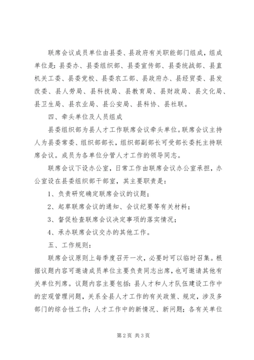 人才工作联席会议意见.docx