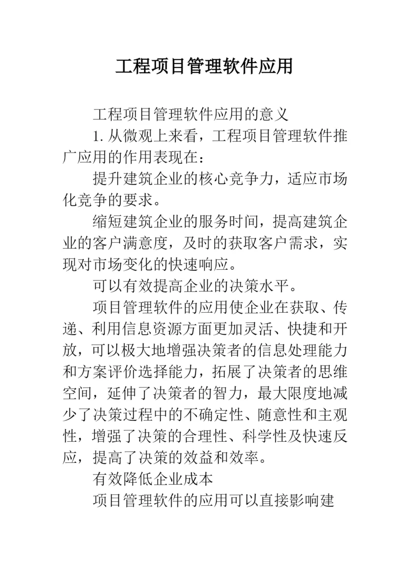 工程项目管理软件应用.docx