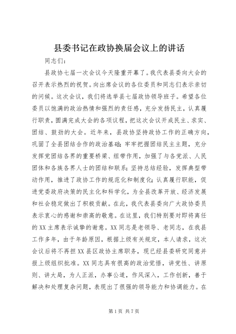 县委书记在政协换届会议上的讲话_1 (2).docx