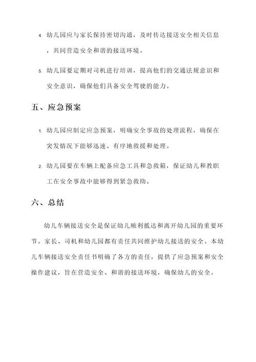 幼儿车辆接送安全责任书