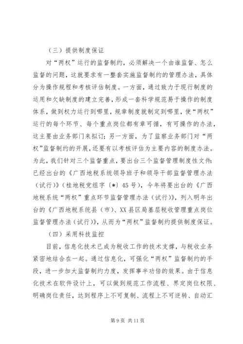 地税局监督制约机制调研报告 (4).docx