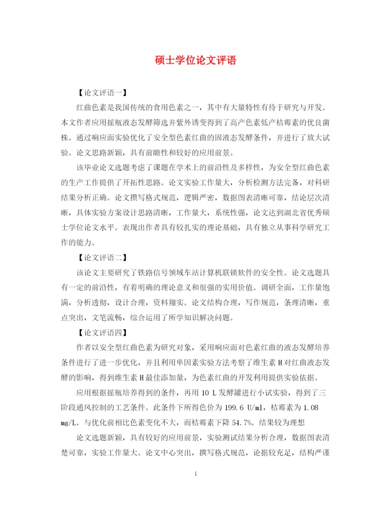 2023年硕士学位论文评语2.docx