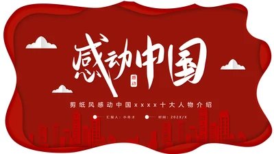 年度感动中国十大人物介绍ppt模板