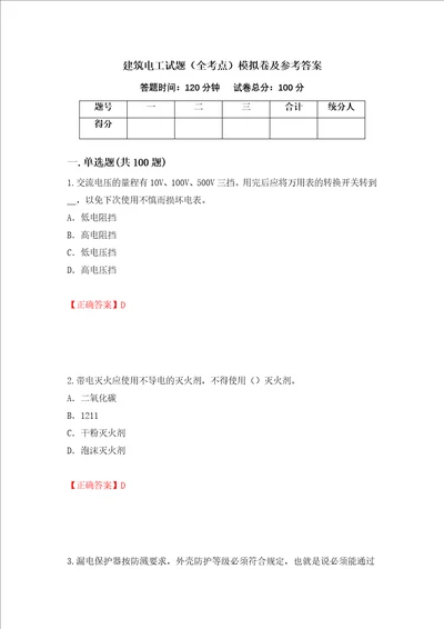 建筑电工试题全考点模拟卷及参考答案26