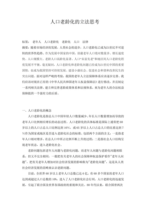 人口老龄化的立法思考