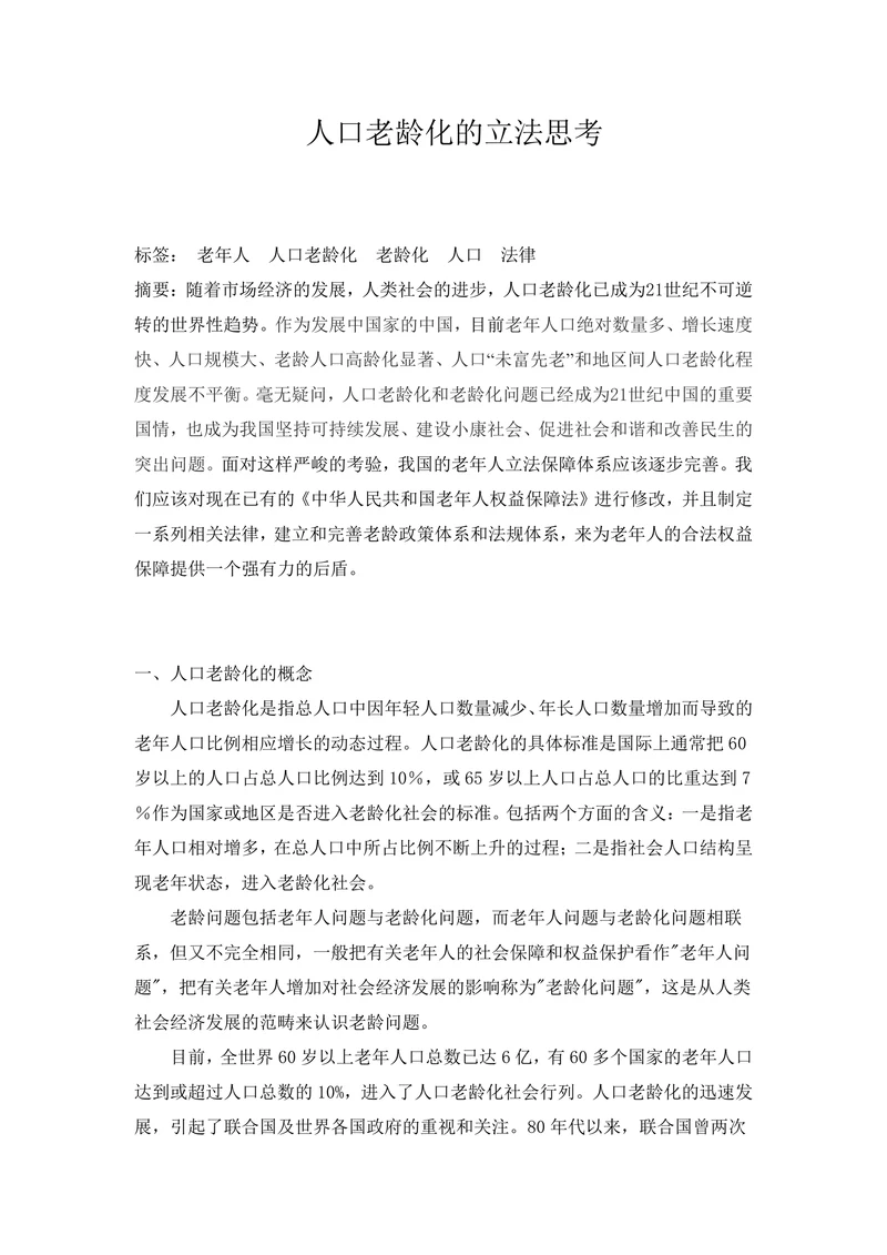 人口老龄化的立法思考