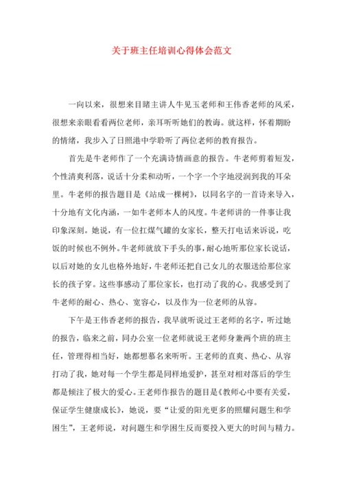 关于班主任培训心得体会范文（一）.docx