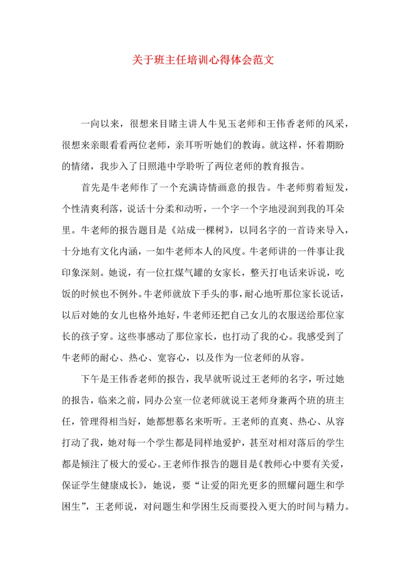 关于班主任培训心得体会范文（一）.docx