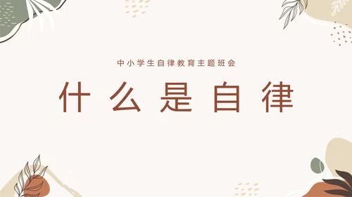 中小学自律主题教育班会PPT模板