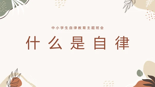 中小学自律主题教育班会PPT模板
