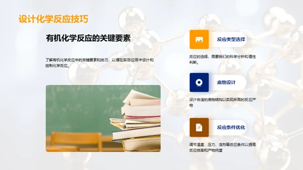 有机化学揭秘