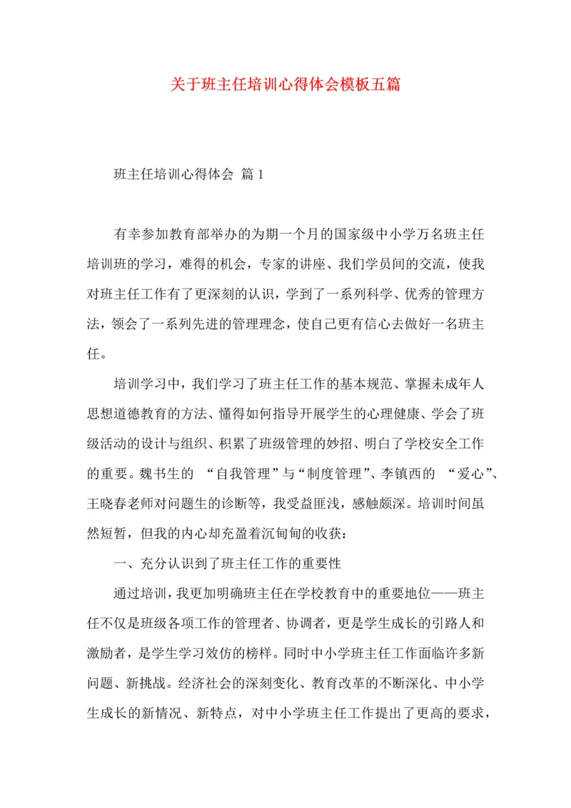 关于班主任培训心得体会模板五篇.docx