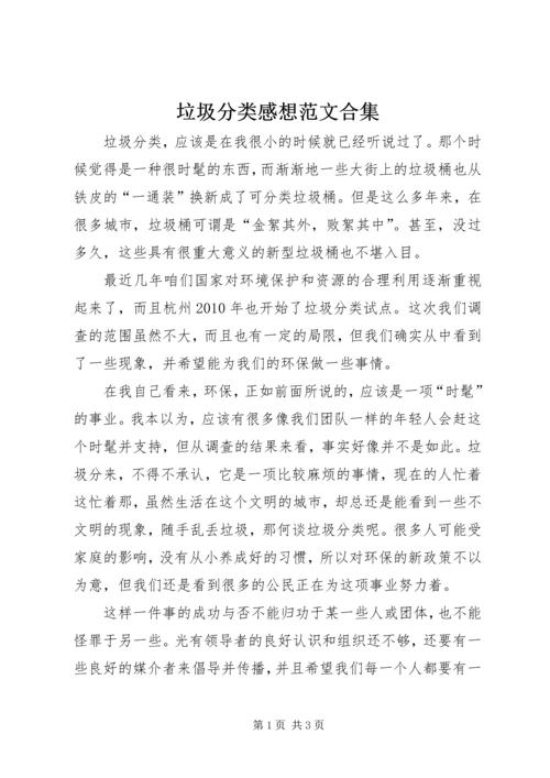 垃圾分类感想范文合集_1 (2).docx