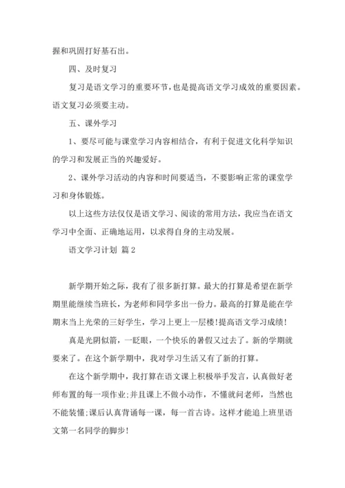 热门语文学习计划八篇.docx