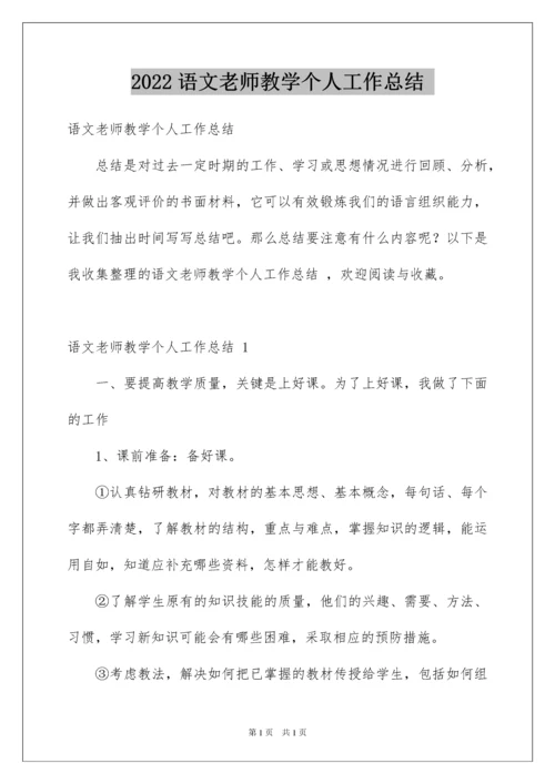2022语文老师教学个人工作总结.docx