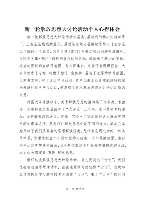 新一轮解放思想大讨论活动个人心得体会.docx