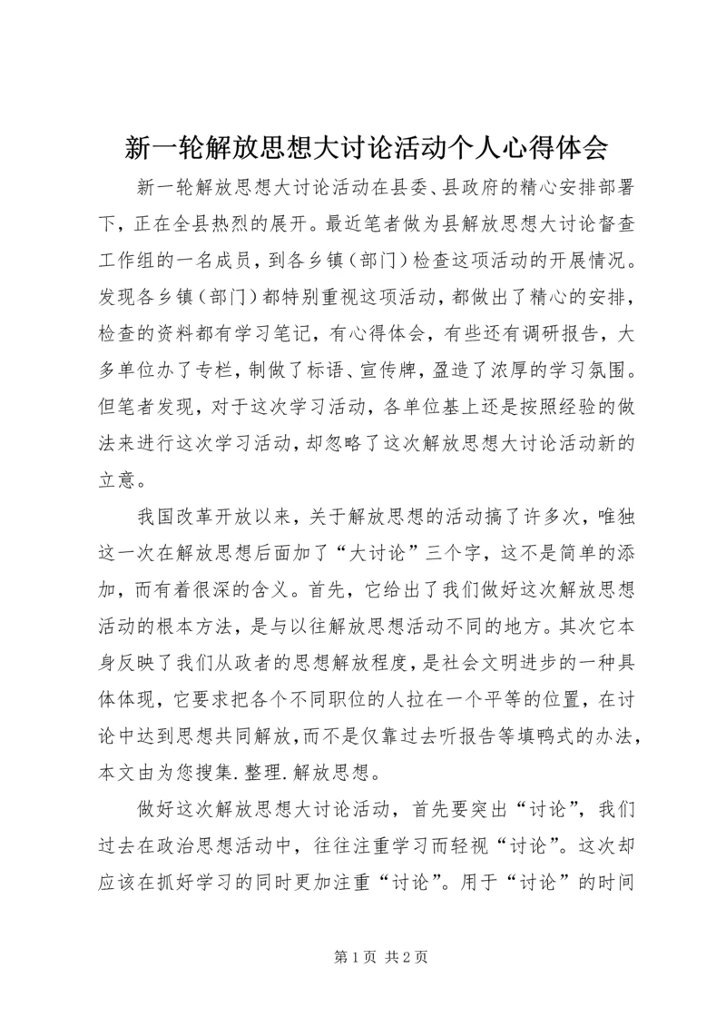 新一轮解放思想大讨论活动个人心得体会.docx