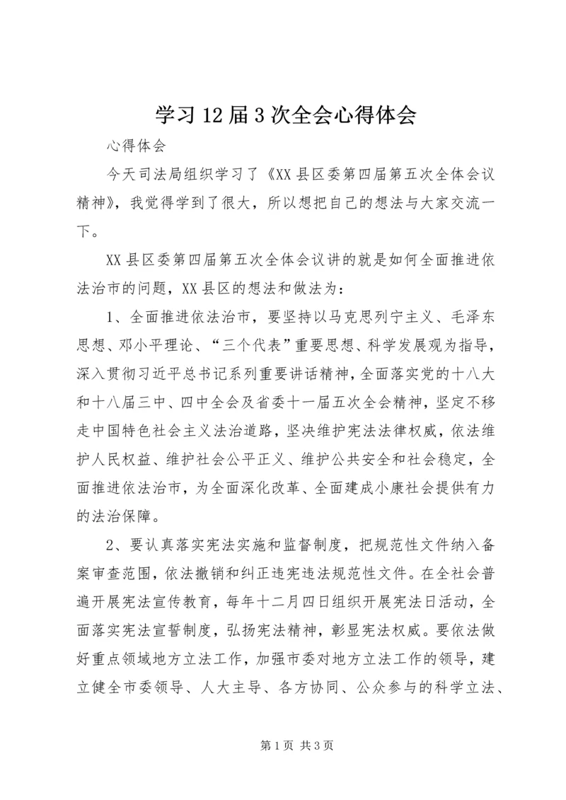 学习12届3次全会心得体会 (3).docx