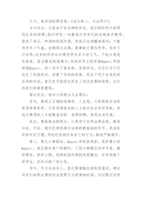 小学法制教育国旗下讲话稿.docx
