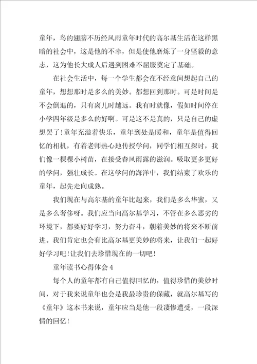 童年读书心得体会10篇
