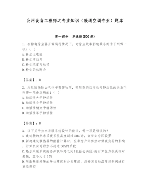 公用设备工程师之专业知识（暖通空调专业）题库带答案（实用）.docx