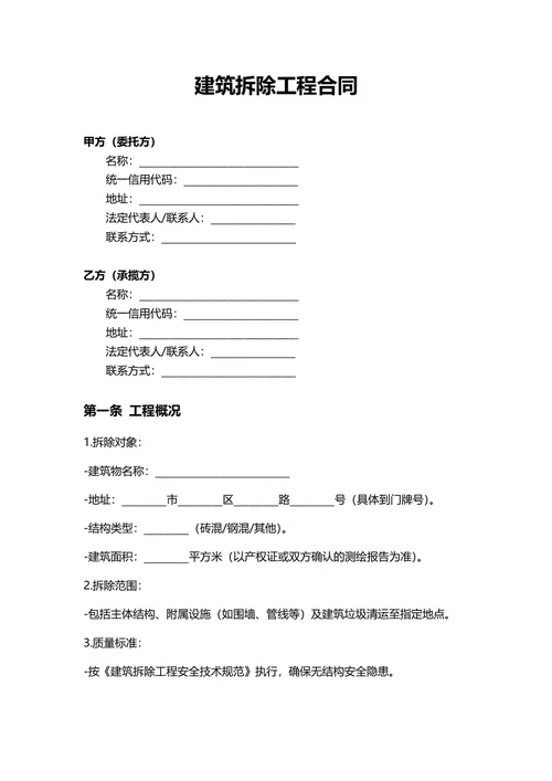 通用建筑拆除工程合同(民法典)