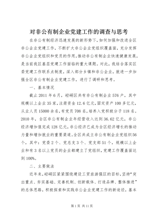 对非公有制企业党建工作的调查与思考.docx