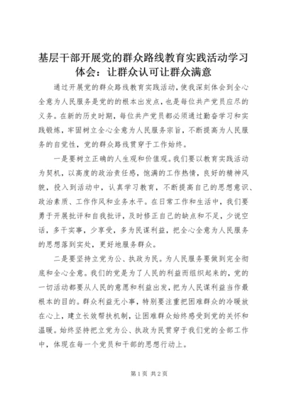 基层干部开展党的群众路线教育实践活动学习体会：让群众认可让群众满意.docx