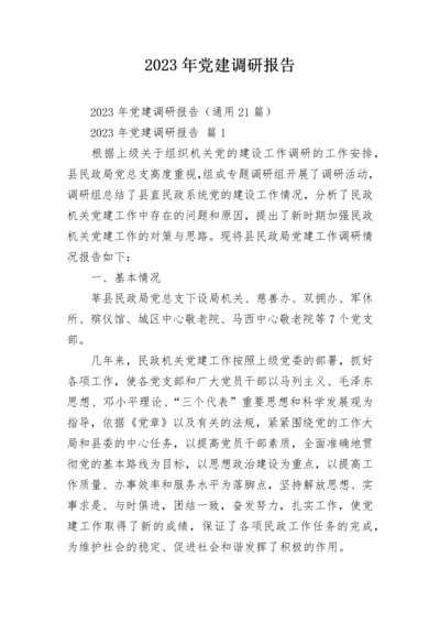 2023年党建调研报告.docx