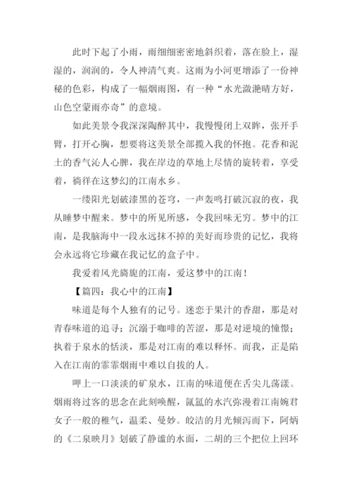 我心中的江南作文.docx