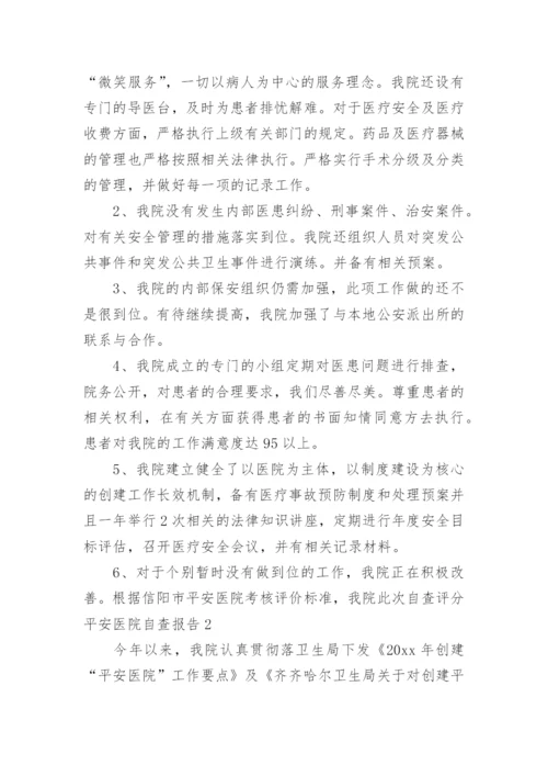 平安医院自查报告.docx