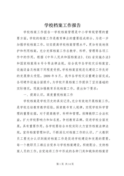 学校档案工作报告.docx