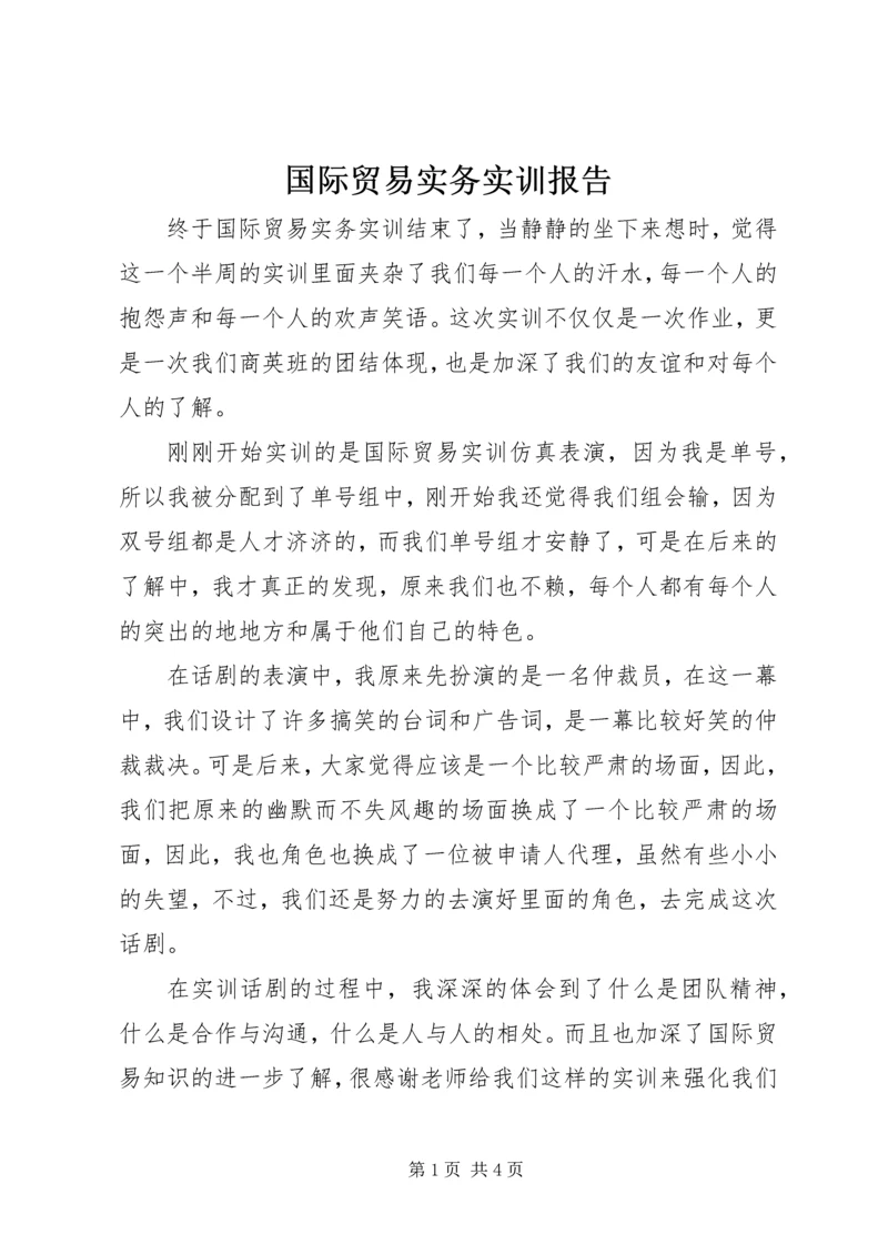 国际贸易实务实训报告 (2).docx