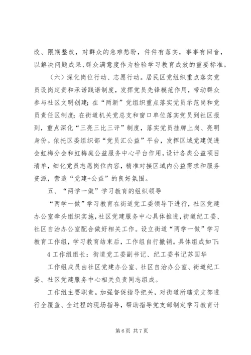 虹梅街道“两学一做”学习教育实施方案5篇.docx