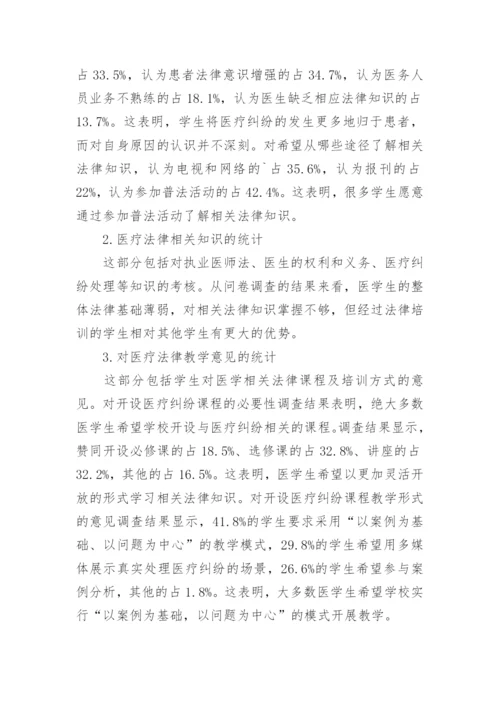 医学生法律知识教育探究论文.docx