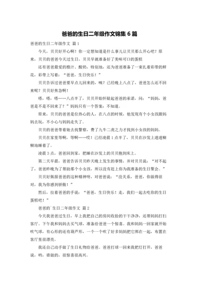 爸爸的生日二年级作文锦集6篇.docx