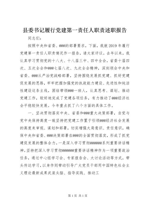 6县委书记履行党建第一责任人职责述职报告.docx