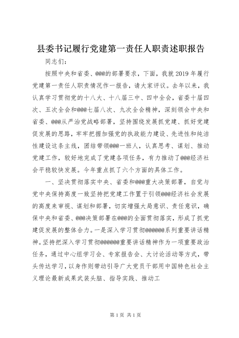 6县委书记履行党建第一责任人职责述职报告.docx