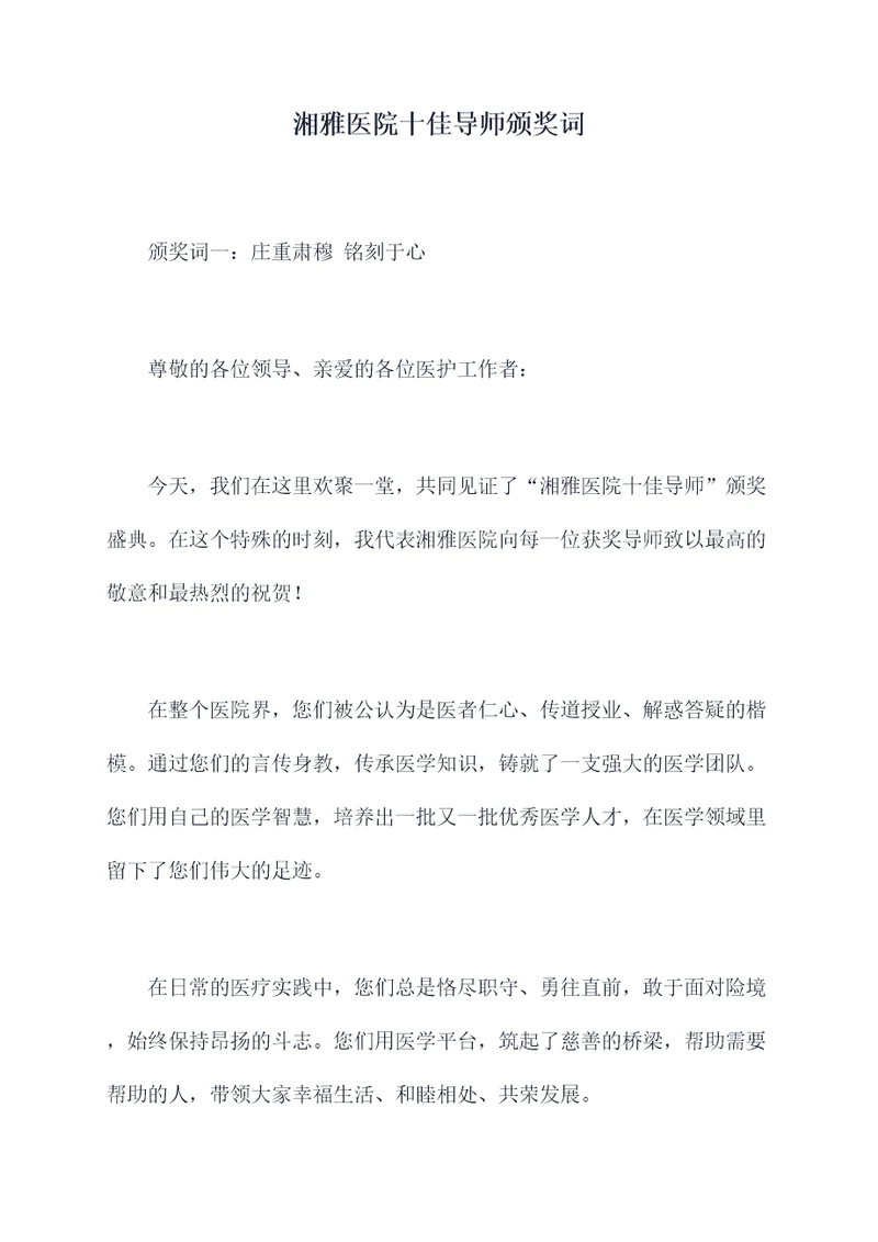 湘雅医院十佳导师颁奖词
