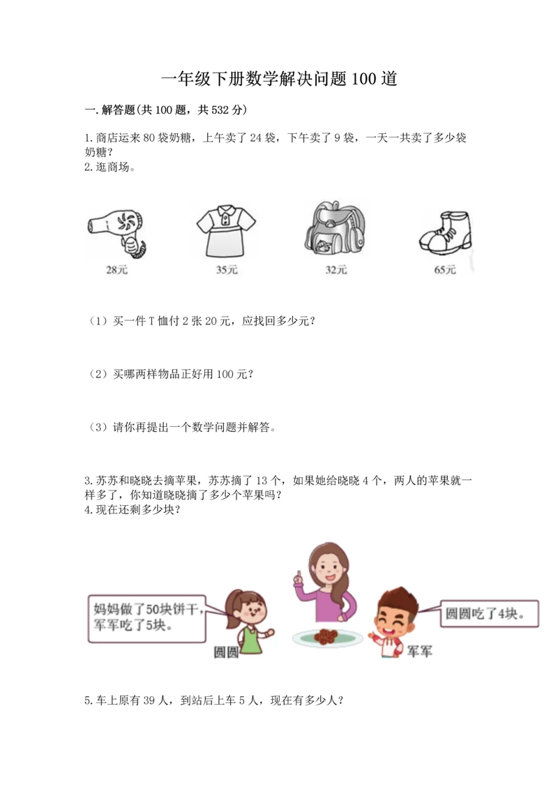 一年级下册数学解决问题100道【全优】.docx