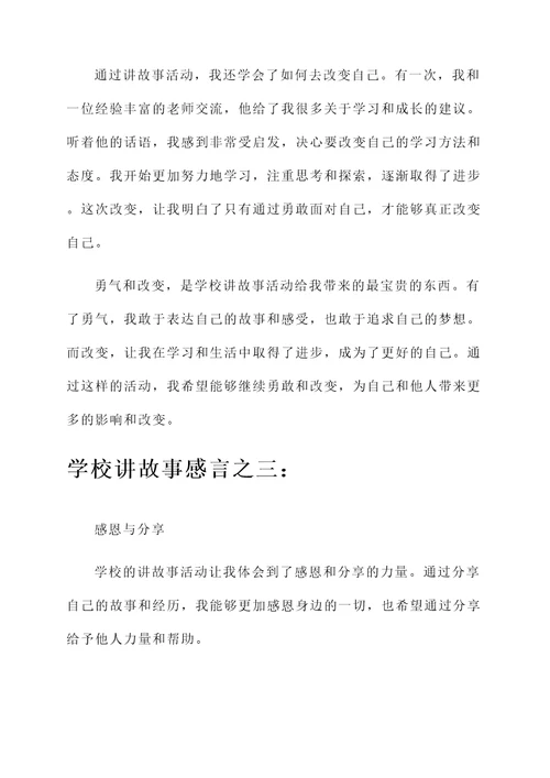 学校讲故事感言