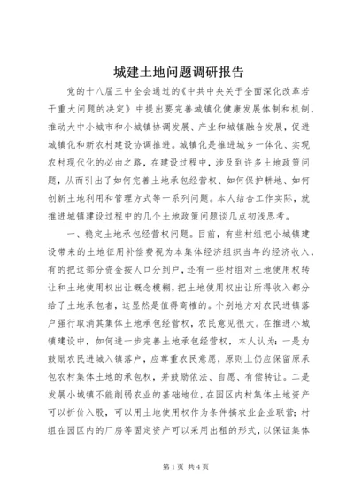 城建土地问题调研报告.docx