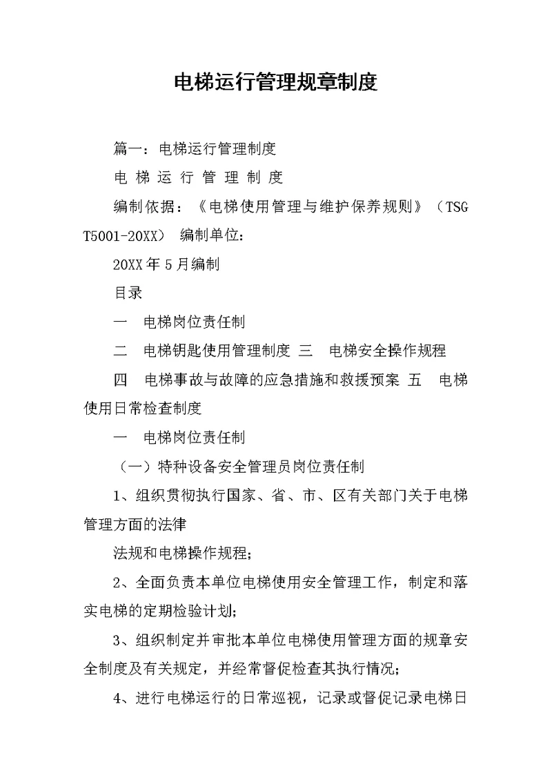 电梯运行管理规章制度