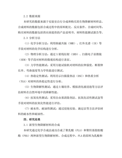 生物降解材料的合成与性能研究