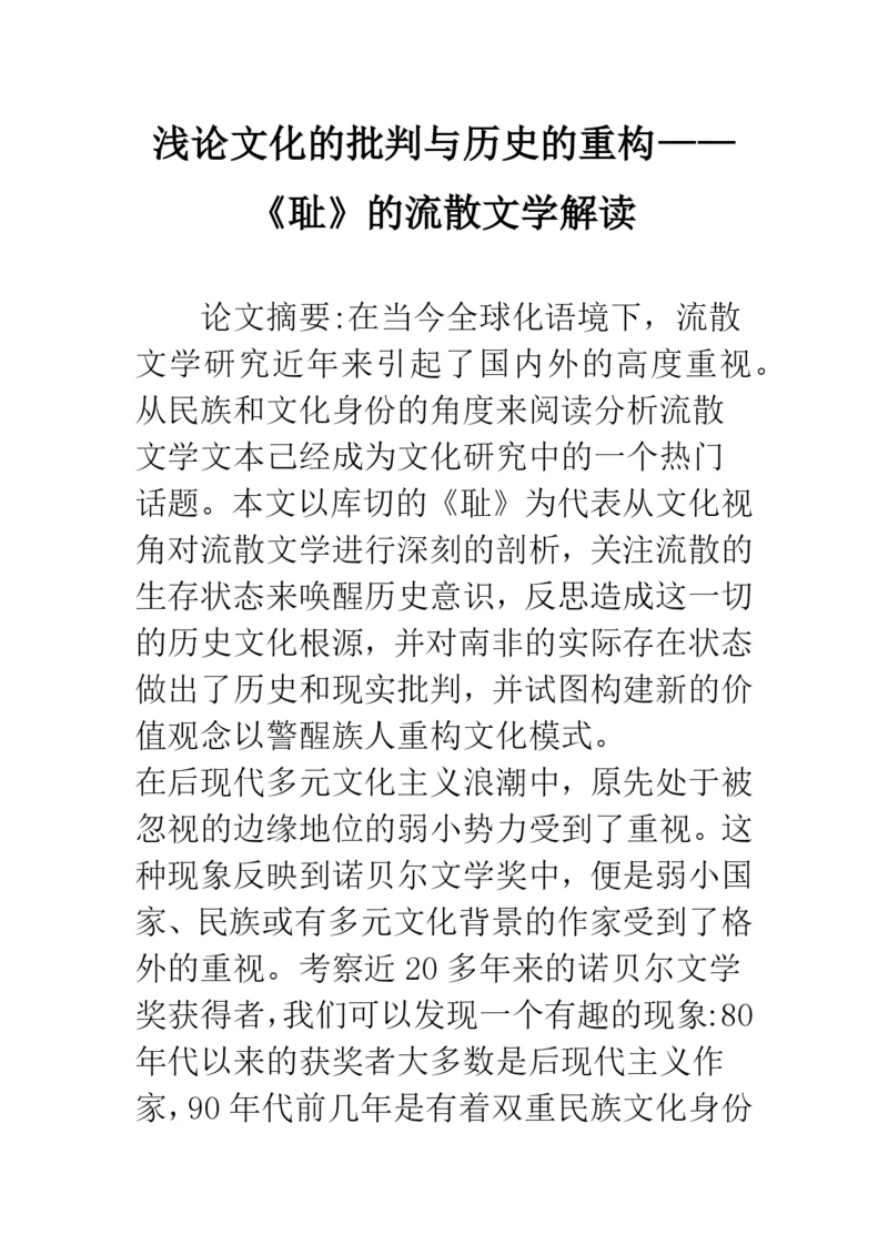 浅论文化的批判与历史的重构——《耻》的流散文学解读.docx