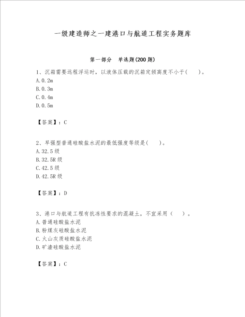 一级建造师之一建港口与航道工程实务题库典型题