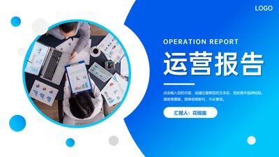 运营报告公司项目部总结PPT模板