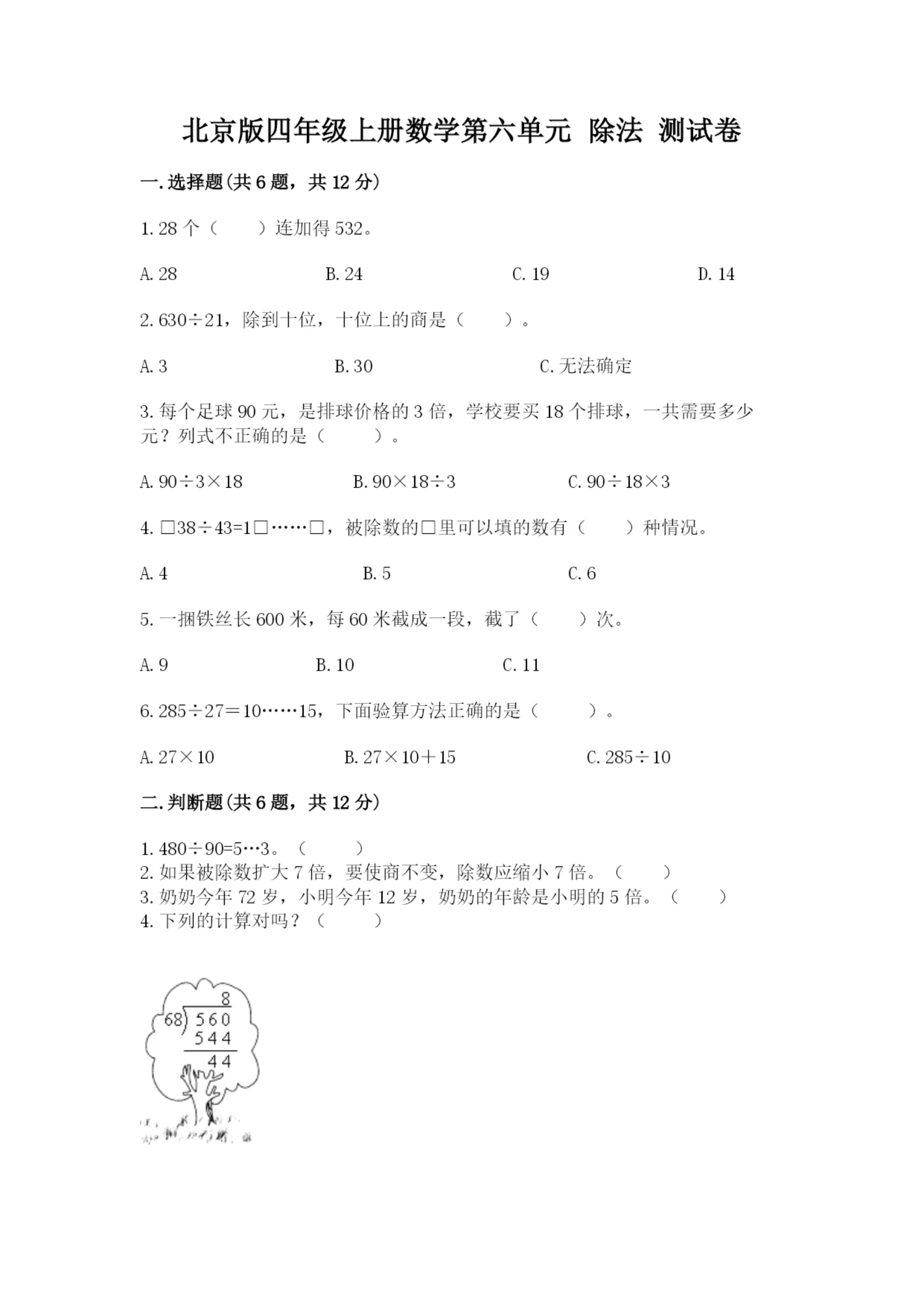 北京版四年级上册数学第六单元 除法 测试卷含答案（名师推荐）.docx