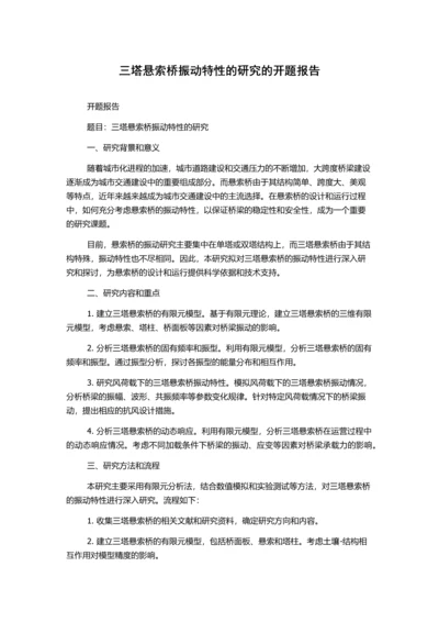 三塔悬索桥振动特性的研究的开题报告.docx