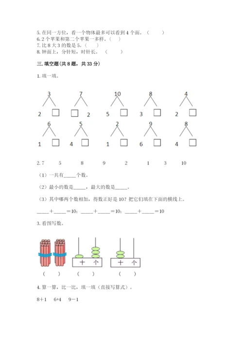 人教版一年级上册数学期末考试试卷含答案【预热题】.docx